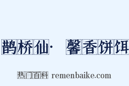 鹊桥仙·馨香饼饵是什么意思的图片